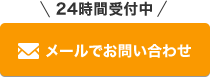 メールでお問い合わせ
