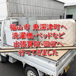 東深津町出張買取処分回収