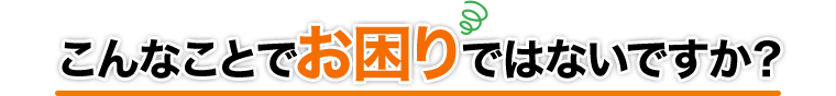 不用品の処分でお困りではないですか？